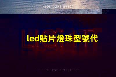 led貼片燈珠型號代表什么意思 怎樣識別led燈珠貼片型號